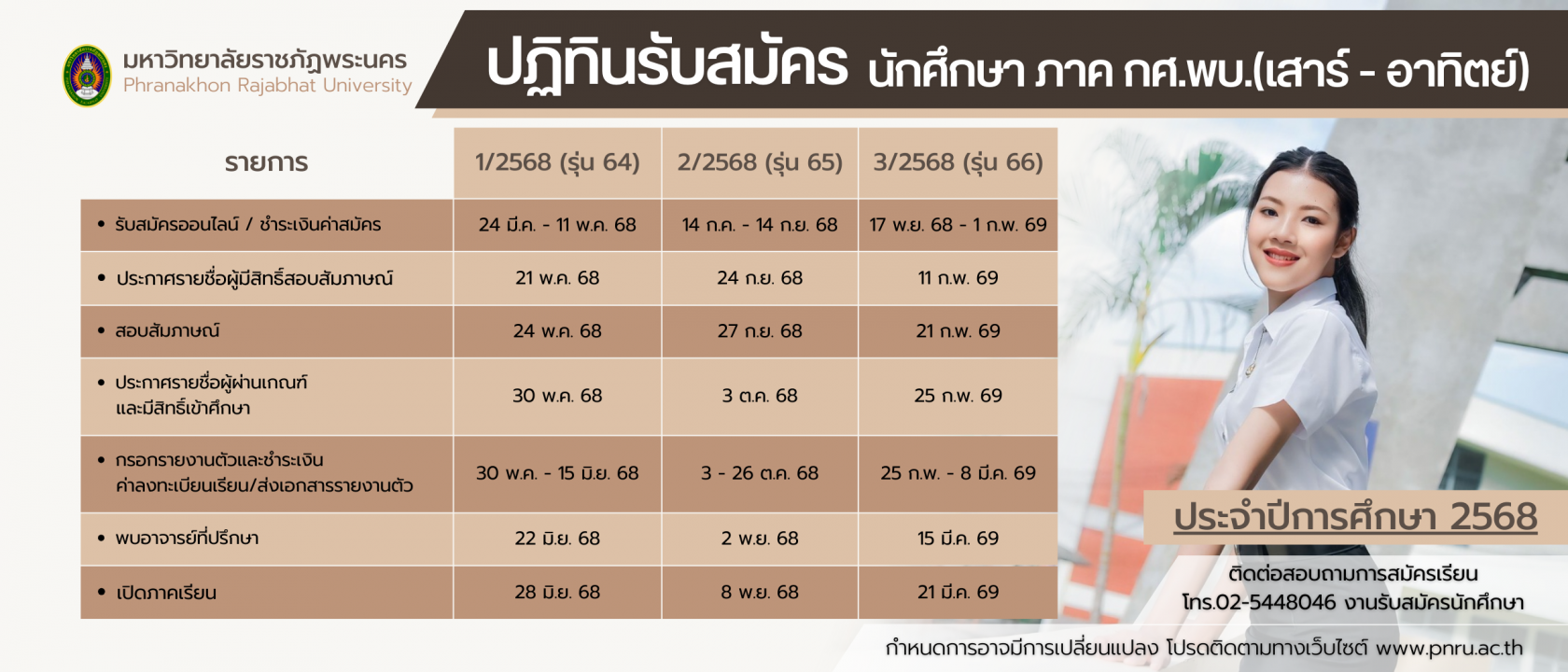 ปฏิทินรับมัคร นักศึกษาภาค กศ.พบ. (เสาร์-อาทิตย์)