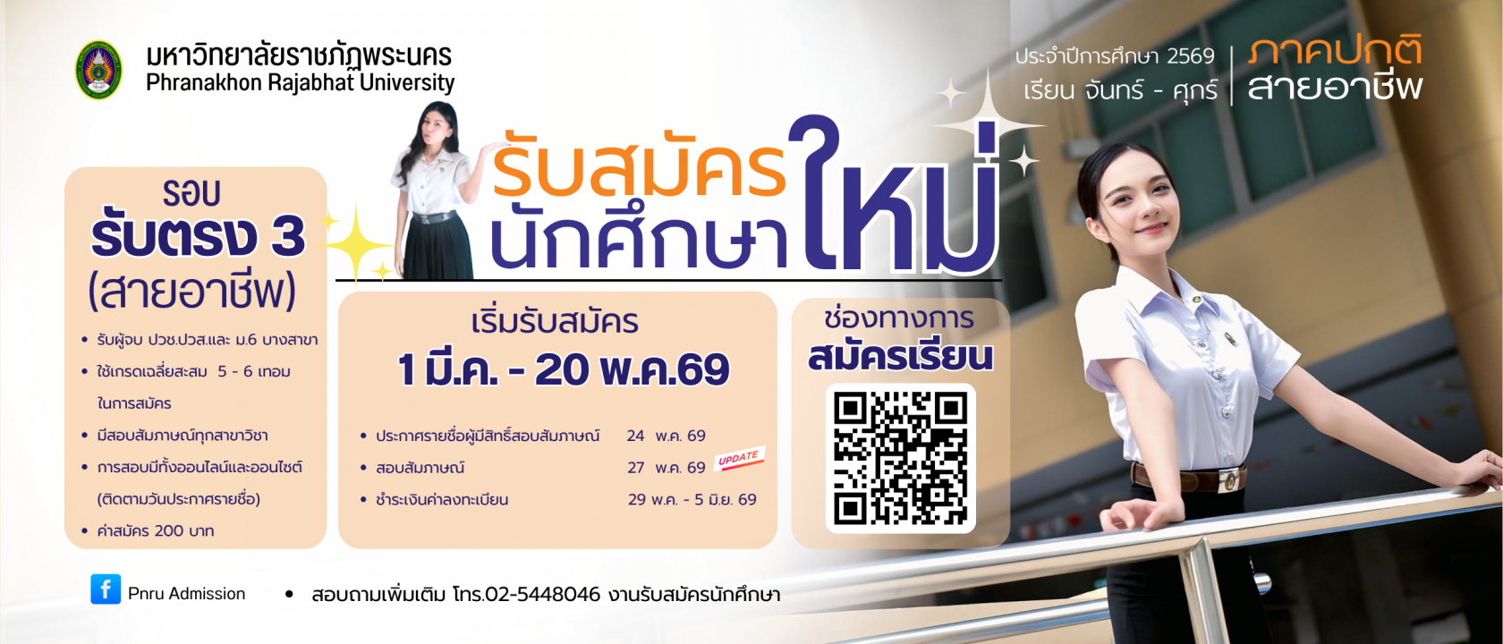 รับตรง3 สายอาชีพ
