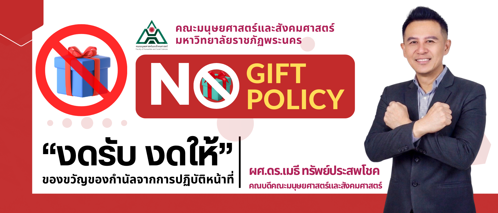 งดรับของขวัญ