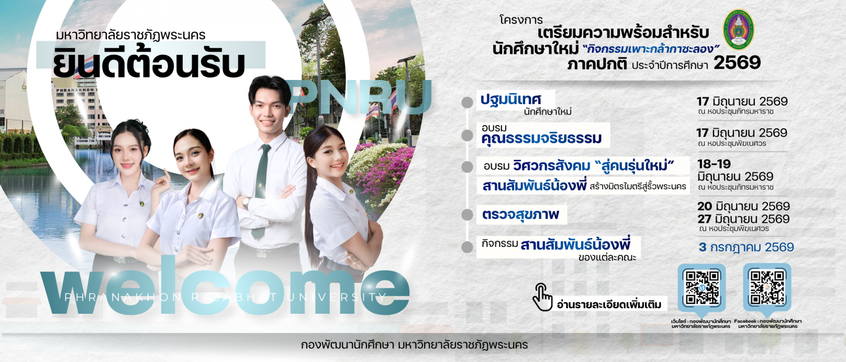 กิจกรรมนักศึกษาใหม่