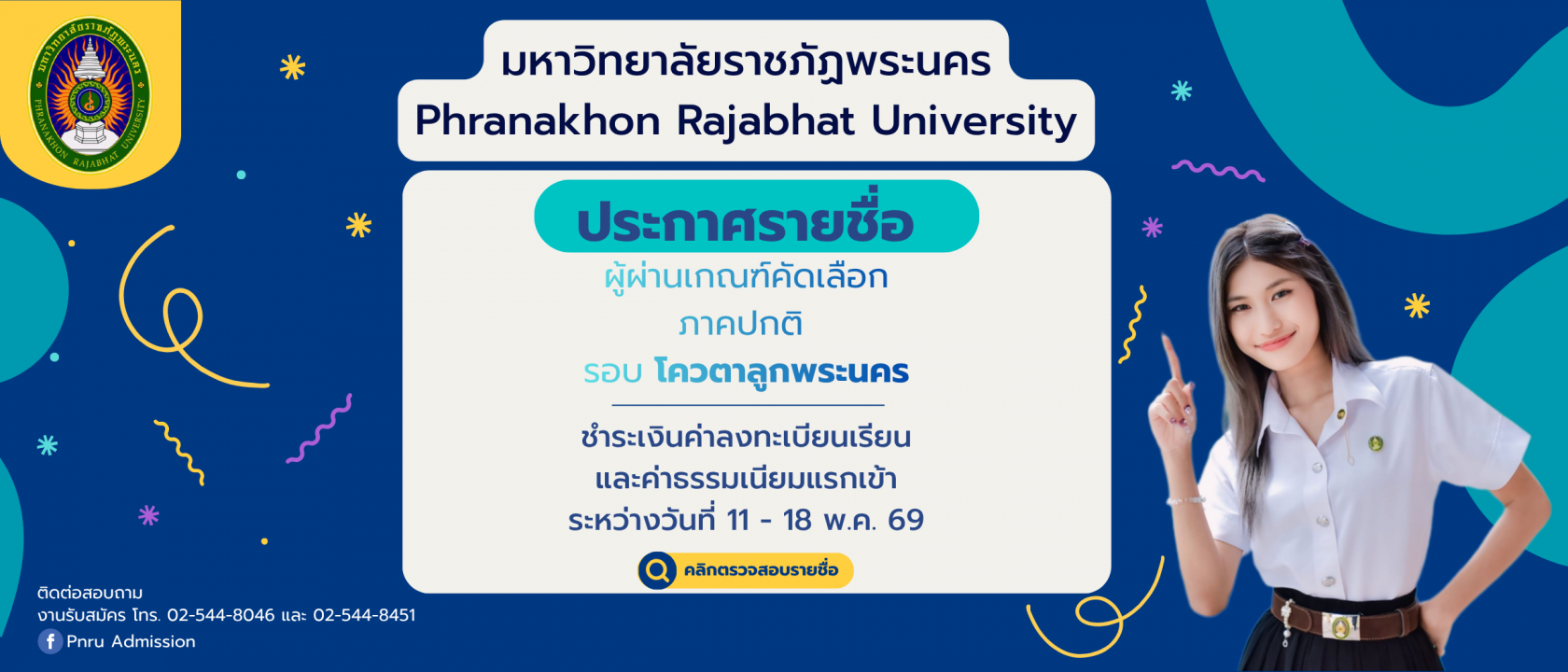 ประกาศรายชื่อโควต้าลูกพระนคร