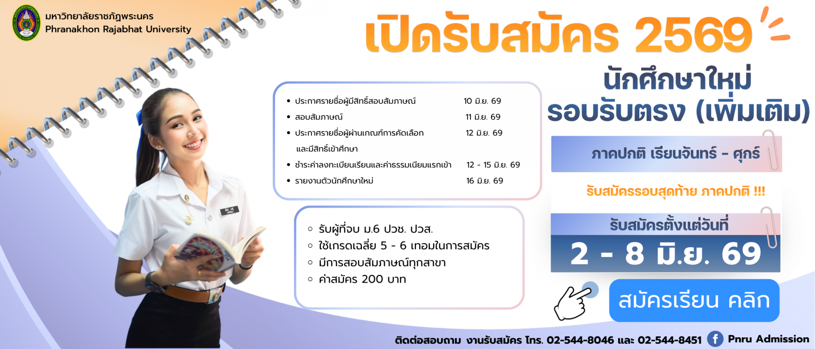 รับตรงเพิ่มเติม