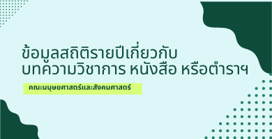 สถิติรายปีเกี่ยวกับ บทความวิชาการ หนังสือ หรือตำราฯ